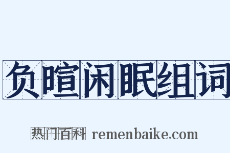 负暄闲眠组词是什么意思的图片